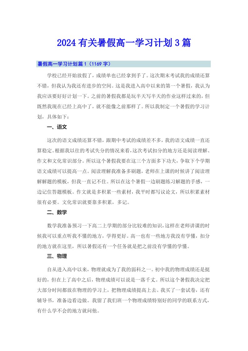 2024有关暑假高一学习计划3篇