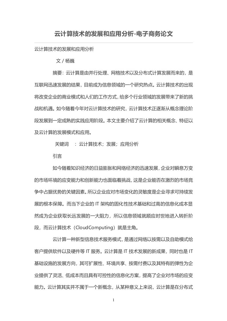 云计算技术的发展和应用分析