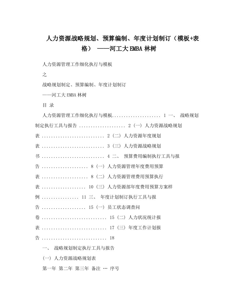 人力资源战略规划、预算编制、年度计划制订（模板+表格）+——河工大EMBA林树