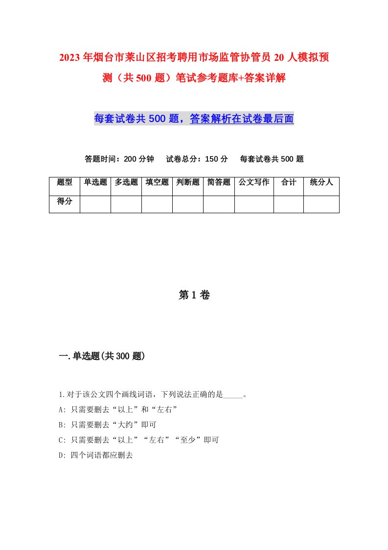 2023年烟台市莱山区招考聘用市场监管协管员20人模拟预测共500题笔试参考题库答案详解