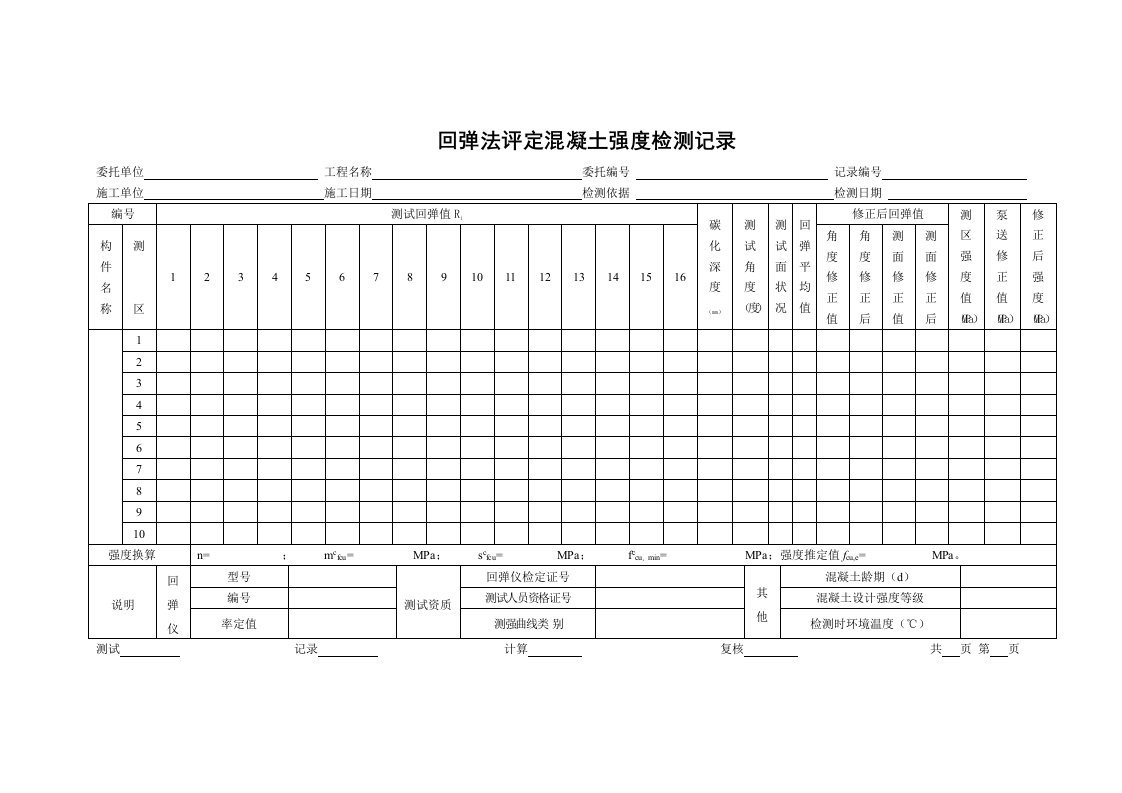 回弹法检测记录表格