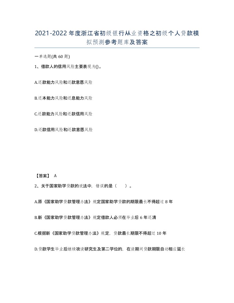 2021-2022年度浙江省初级银行从业资格之初级个人贷款模拟预测参考题库及答案