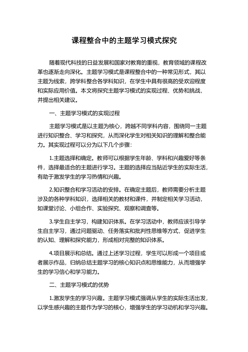 课程整合中的主题学习模式探究