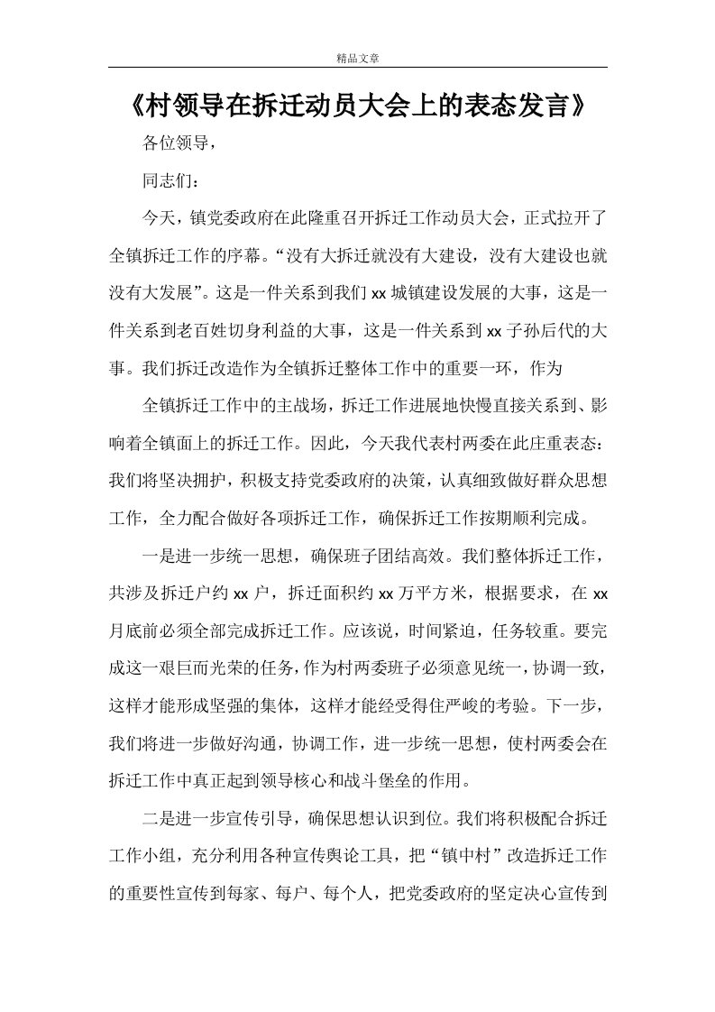 《村领导在拆迁动员大会上的表态发言》