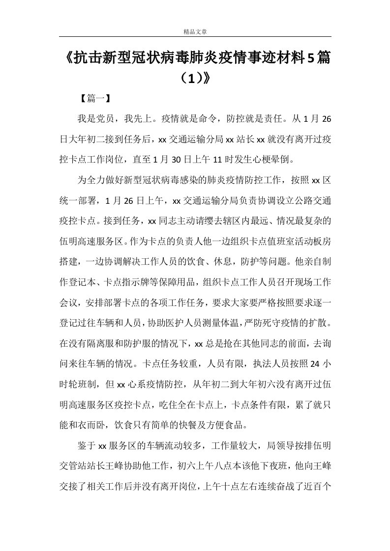 《抗击新型冠状病毒肺炎疫情事迹材料5篇（1）》