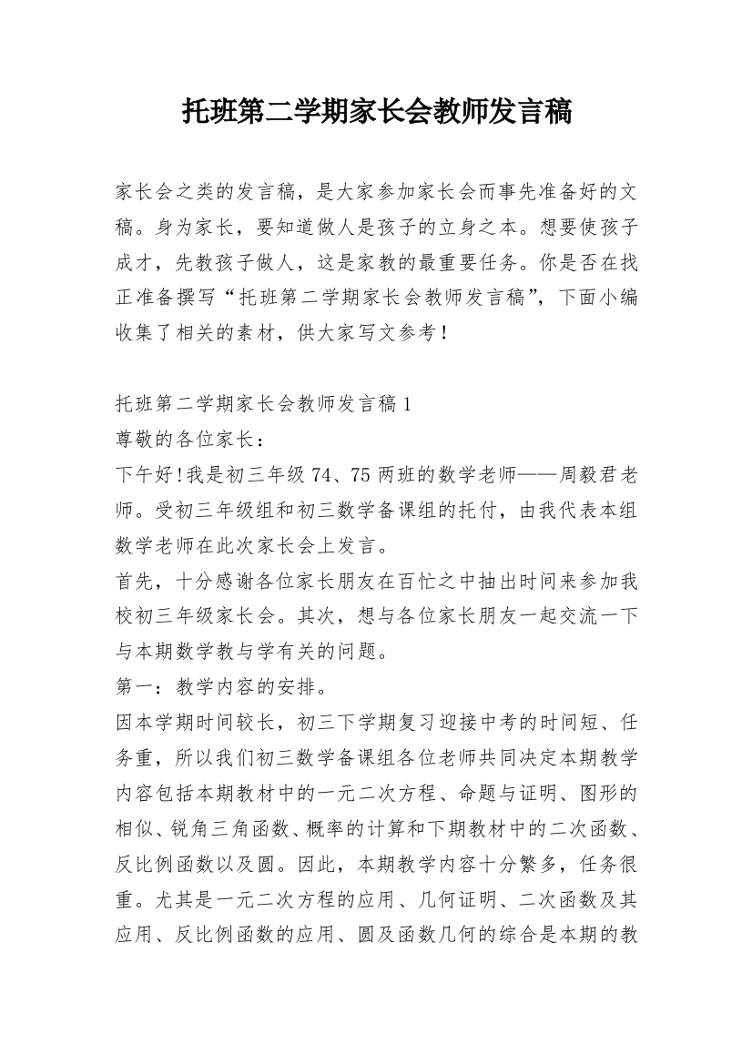 托班第二学期家长会教师发言稿