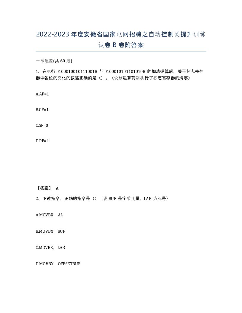 2022-2023年度安徽省国家电网招聘之自动控制类提升训练试卷B卷附答案