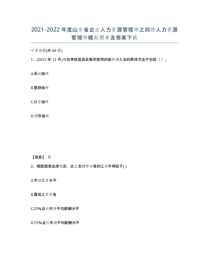 2021-2022年度山东省企业人力资源管理师之四级人力资源管理师模拟题库及答案