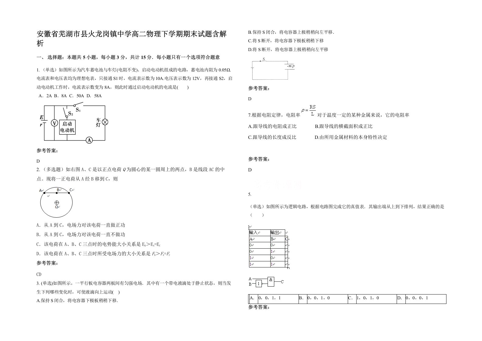 安徽省芜湖市县火龙岗镇中学高二物理下学期期末试题含解析