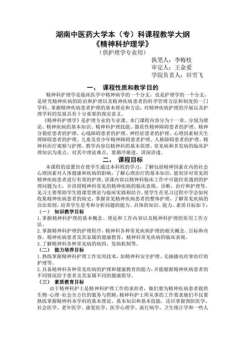 精神科护理学教学大纲