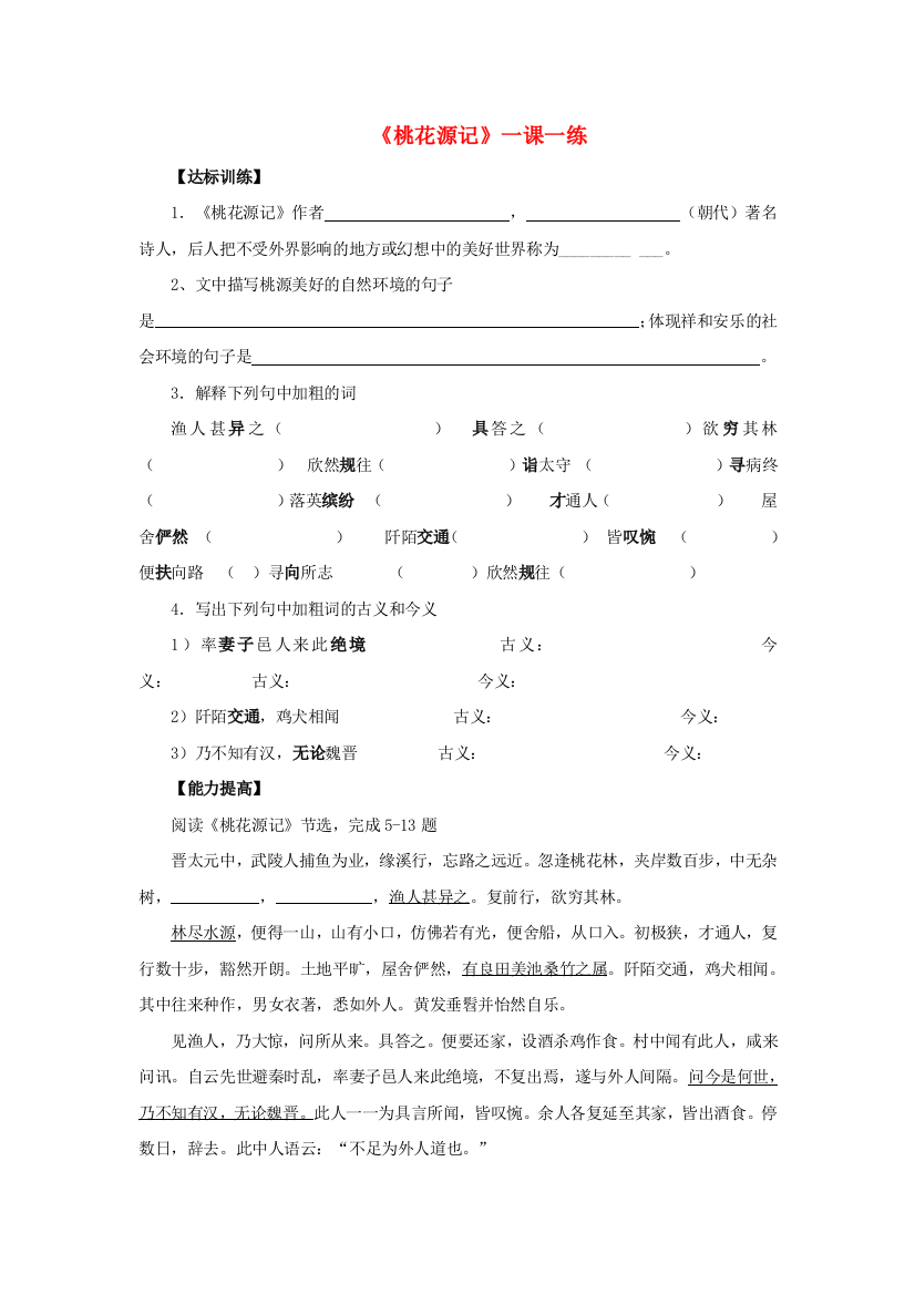 公开课教案教学设计课件北京课改初中语文八下《桃花源记》-(四)