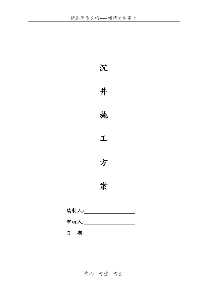 污水沉井专项施工方案(共25页)