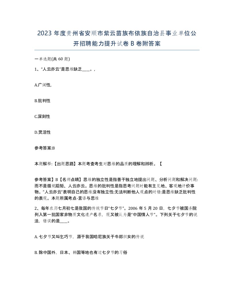 2023年度贵州省安顺市紫云苗族布依族自治县事业单位公开招聘能力提升试卷B卷附答案