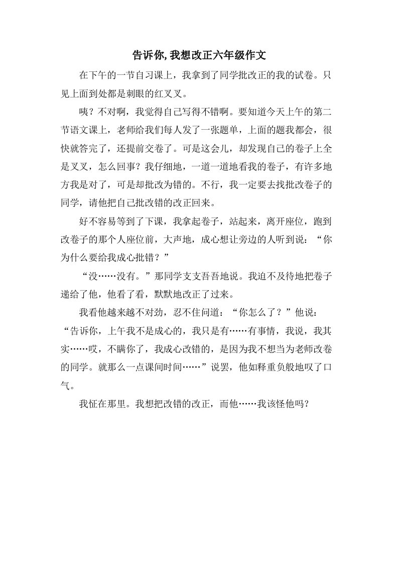 告诉你,我想改正六年级作文