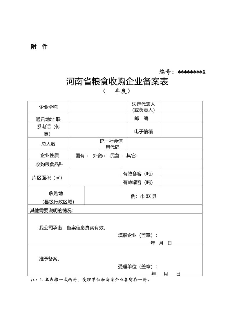 河南省粮食收购企业备案表