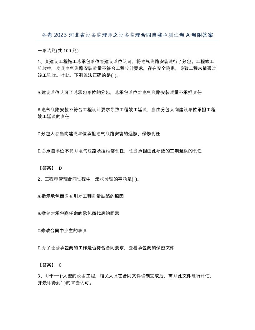 备考2023河北省设备监理师之设备监理合同自我检测试卷A卷附答案