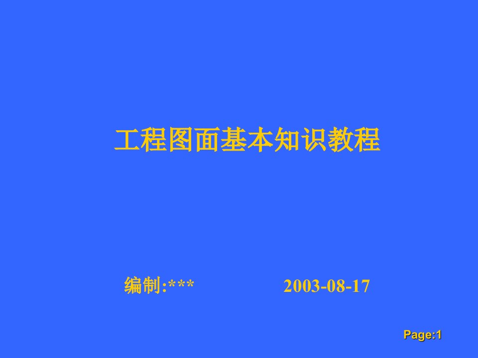 建筑工程管理-工程图面基本知识教程1