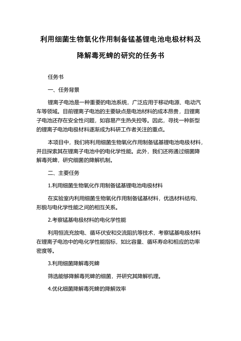 利用细菌生物氧化作用制备锰基锂电池电极材料及降解毒死蜱的研究的任务书