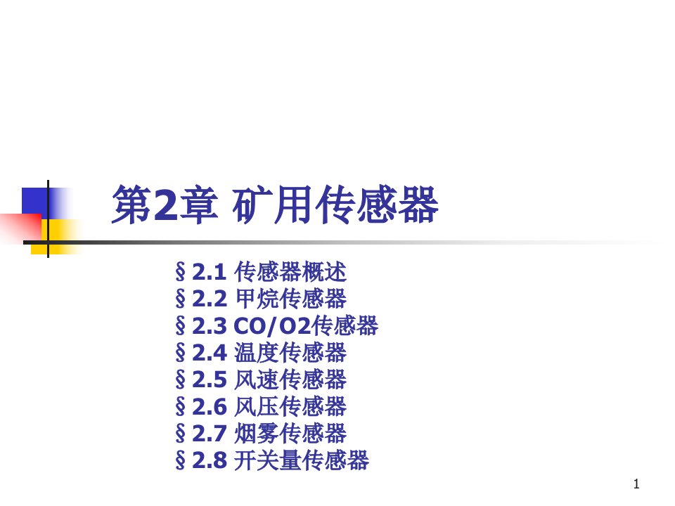 (02)_矿用传感器(01)