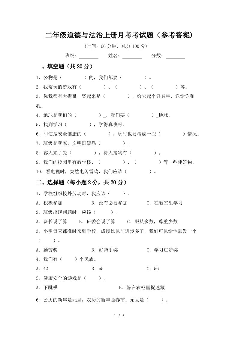 二年级道德与法治上册月考考试题参考答案