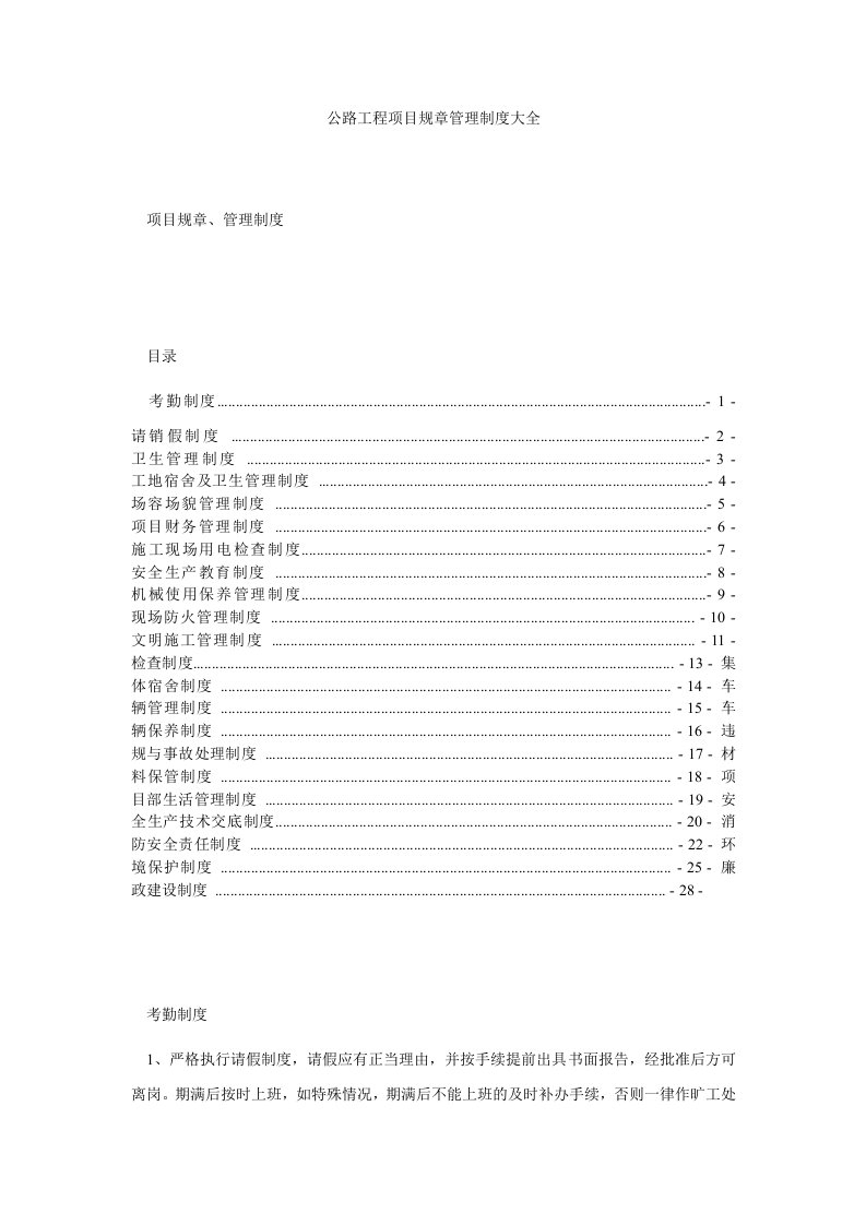 公路工程项目规章管理制度大全