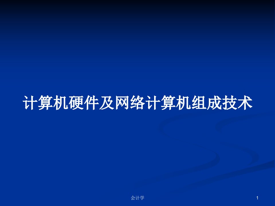 计算机硬件及网络计算机组成技术PPT学习教案