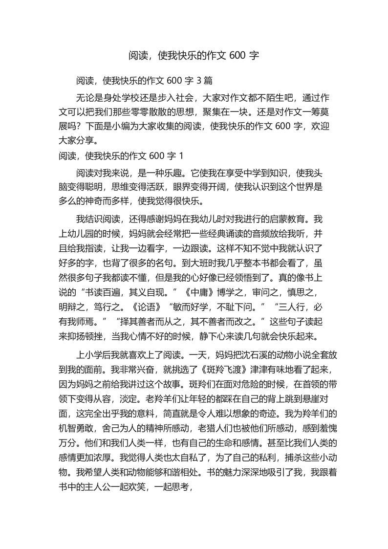 阅读,使我快乐的作文600字3篇