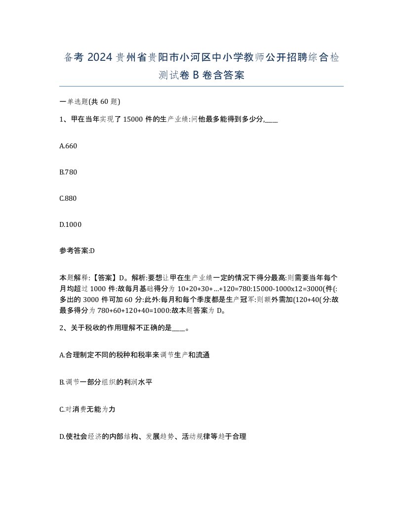 备考2024贵州省贵阳市小河区中小学教师公开招聘综合检测试卷B卷含答案