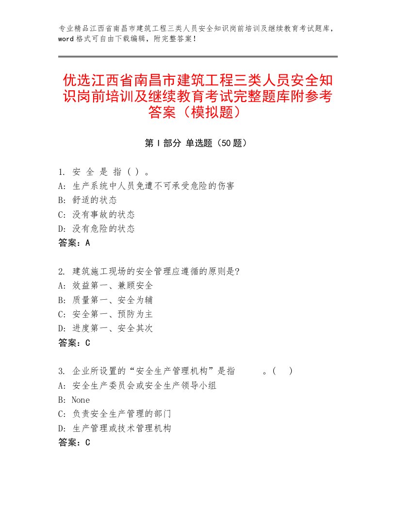 优选江西省南昌市建筑工程三类人员安全知识岗前培训及继续教育考试完整题库附参考答案（模拟题）