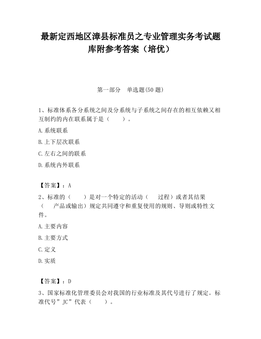 最新定西地区漳县标准员之专业管理实务考试题库附参考答案（培优）