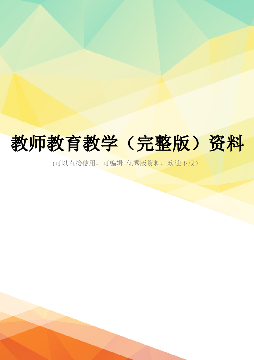 教师教育教学(完整版)资料