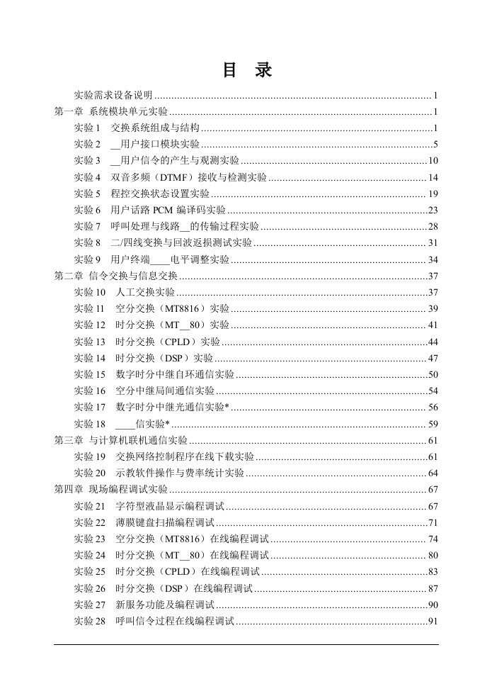 现代交换技术实验平台RZ8643B说明书