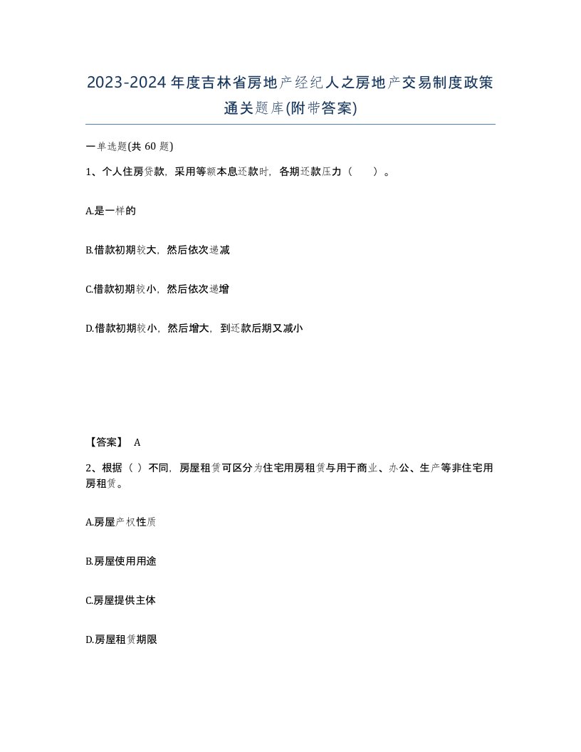 2023-2024年度吉林省房地产经纪人之房地产交易制度政策通关题库附带答案