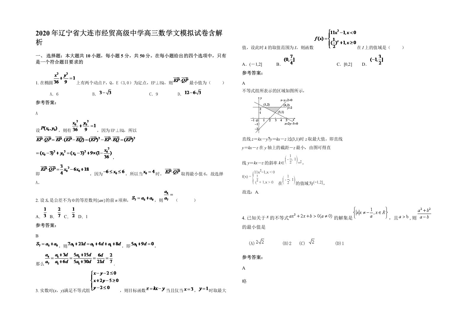 2020年辽宁省大连市经贸高级中学高三数学文模拟试卷含解析