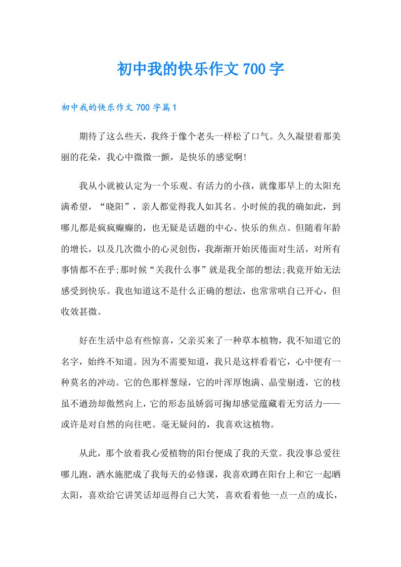 初中我的快乐作文700字