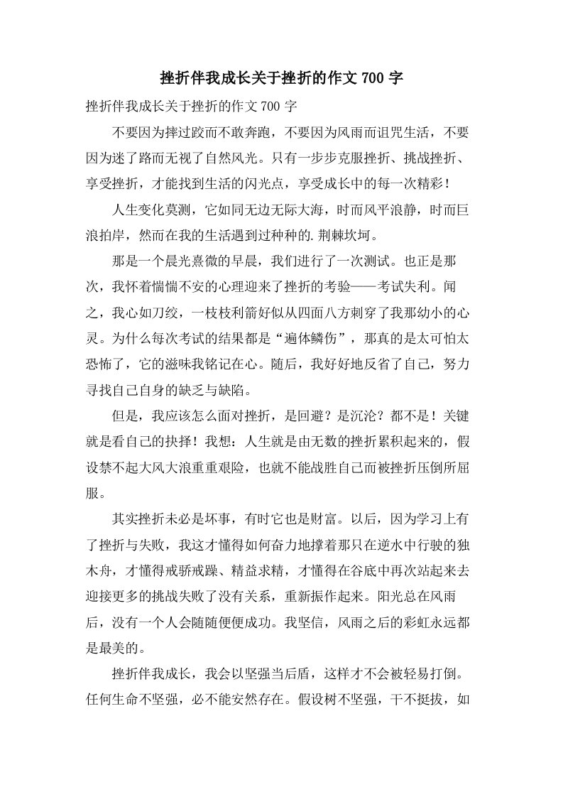 挫折伴我成长关于挫折的作文700字