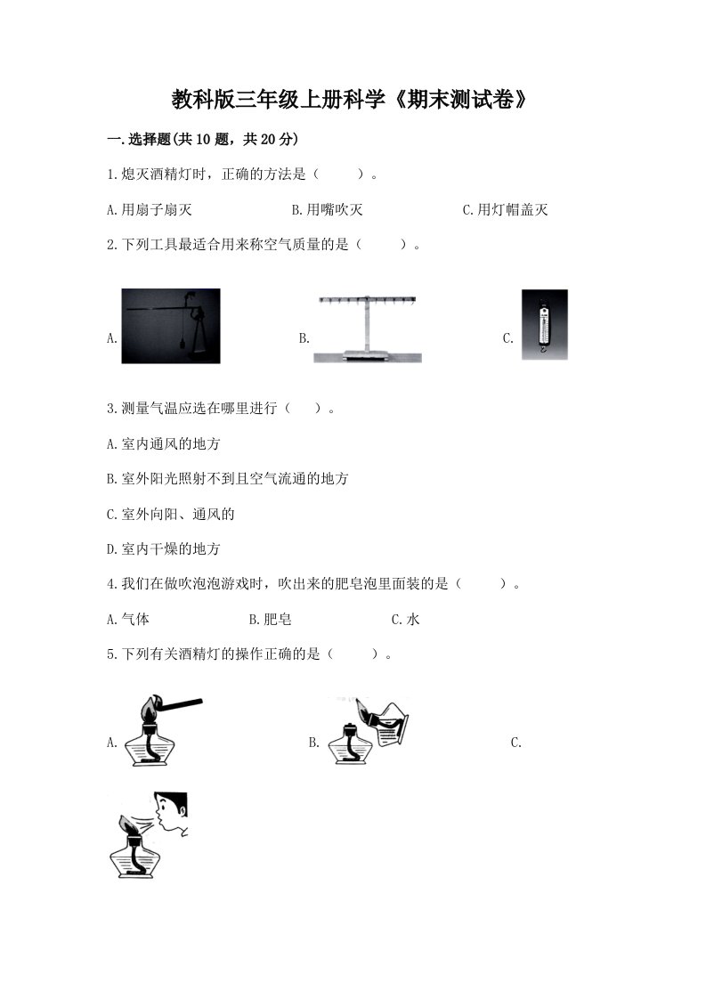 教科版三年级上册科学《期末测试卷》含完整答案【各地真题】