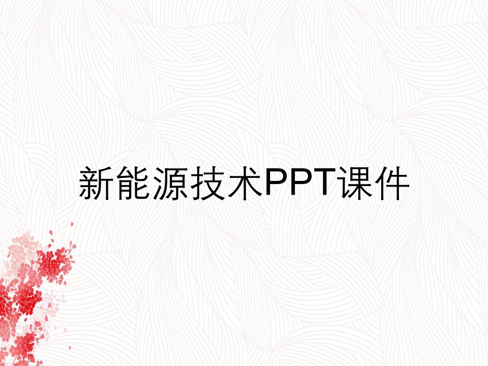 新能源技术PPT课件