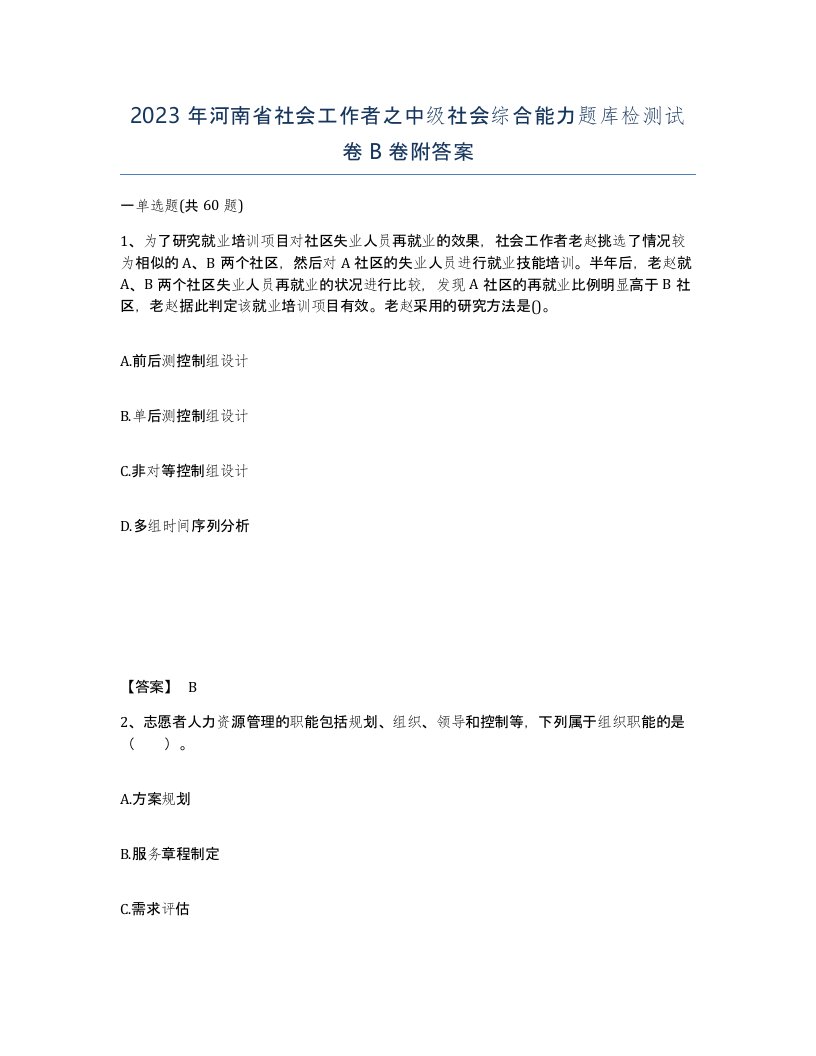 2023年河南省社会工作者之中级社会综合能力题库检测试卷B卷附答案