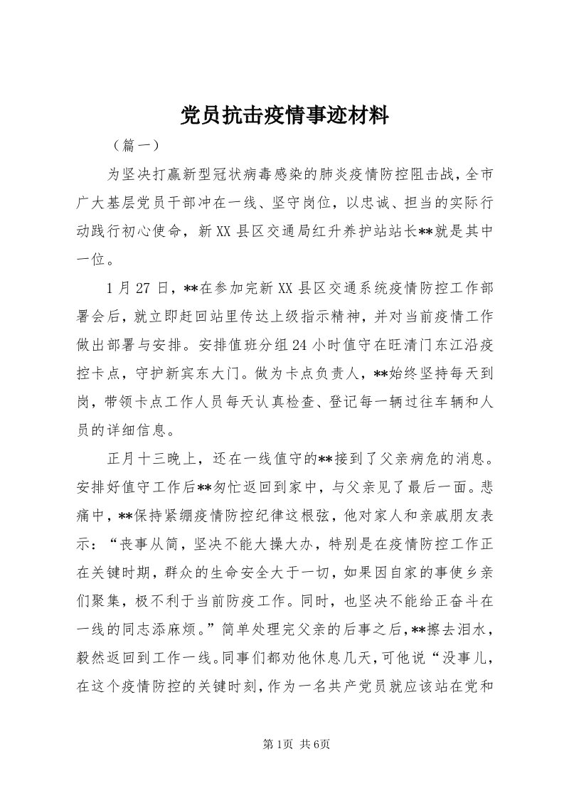 党员抗击疫情事迹材料