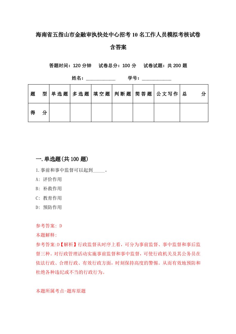 海南省五指山市金融审执快处中心招考10名工作人员模拟考核试卷含答案5