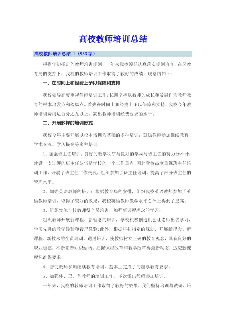 高校教师培训总结