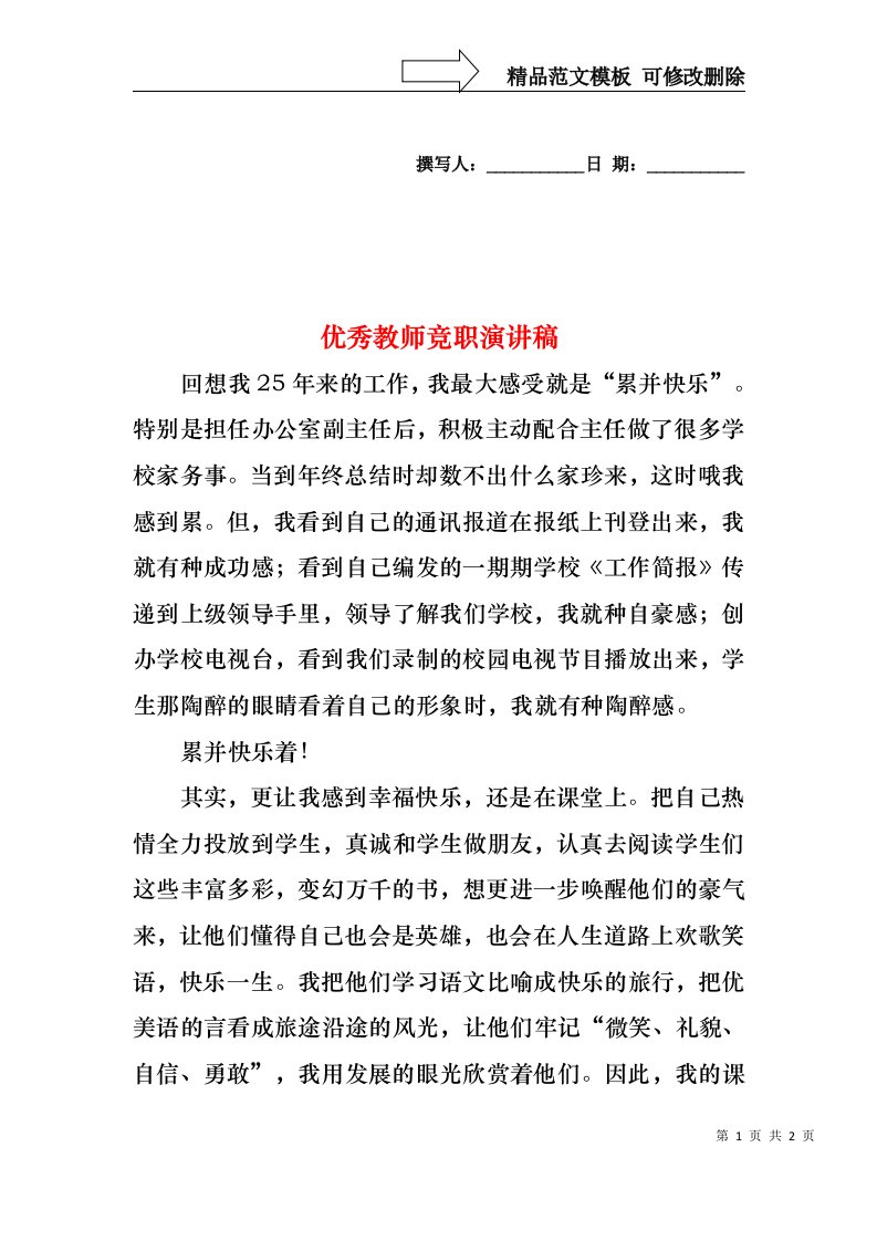 优秀教师竞职演讲稿