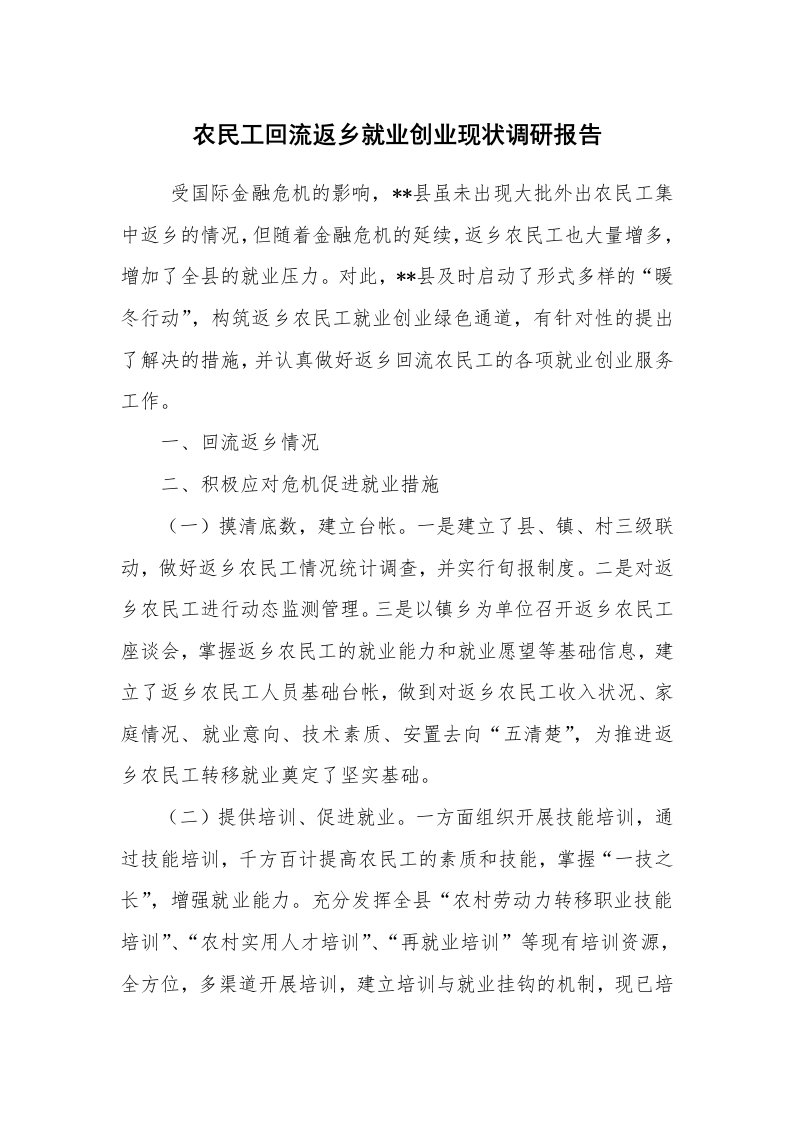 工作总结范文_工作总结_农民工回流返乡就业创业现状调研报告