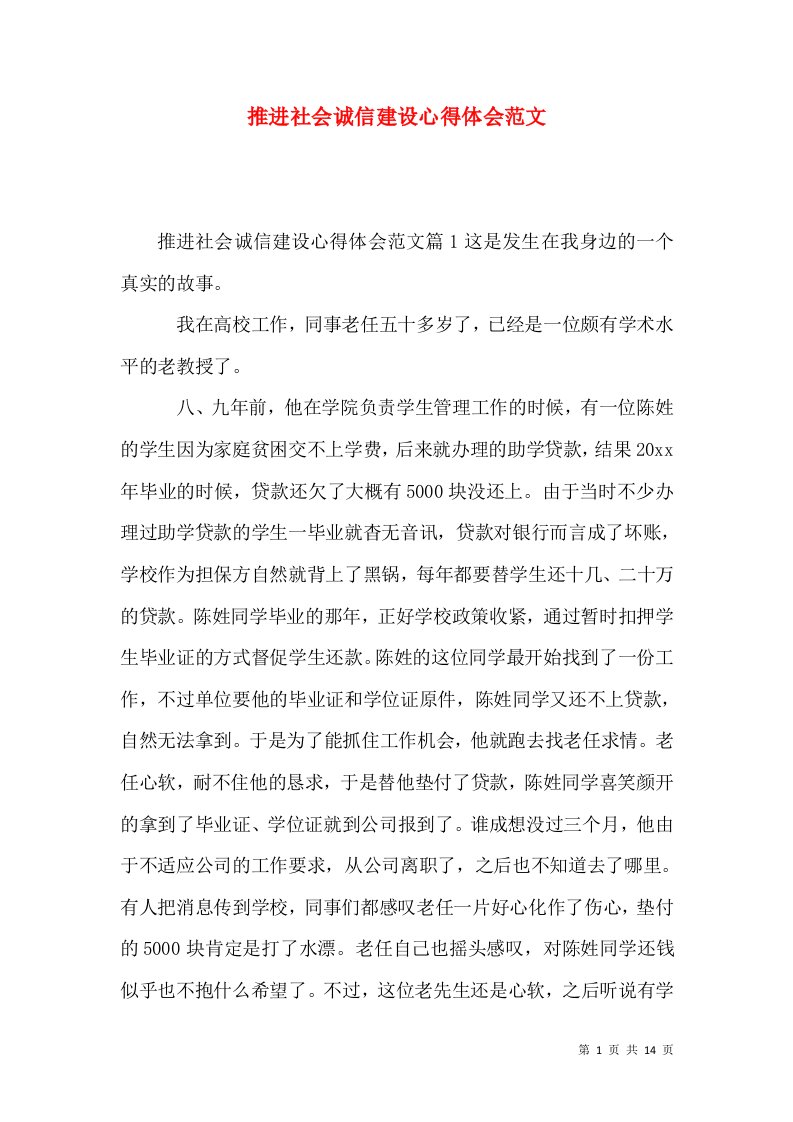 推进社会诚信建设心得体会范文