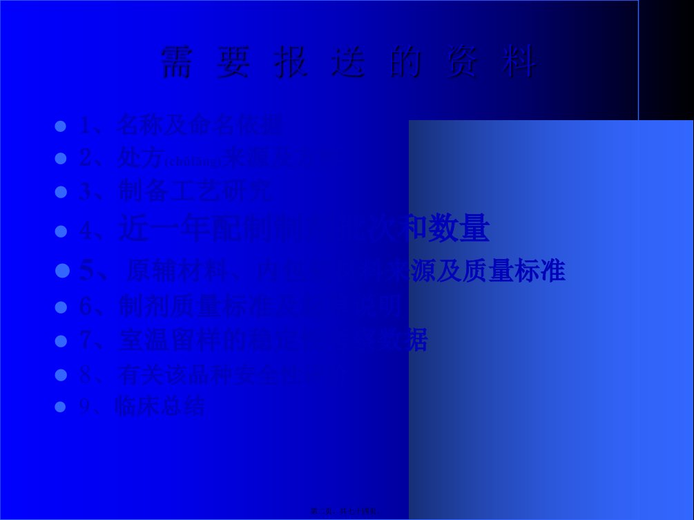 医学专题医院制剂申报资料幻灯