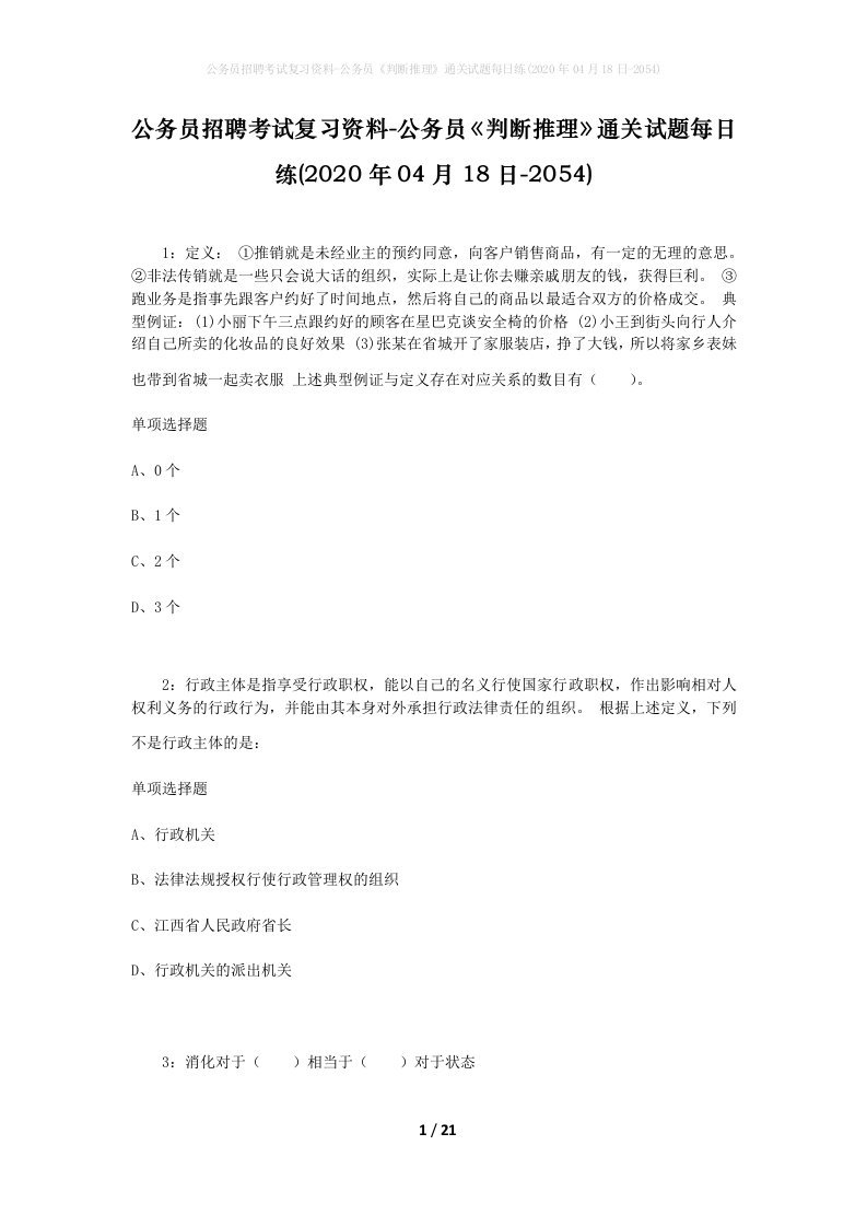 公务员招聘考试复习资料-公务员判断推理通关试题每日练2020年04月18日-2054