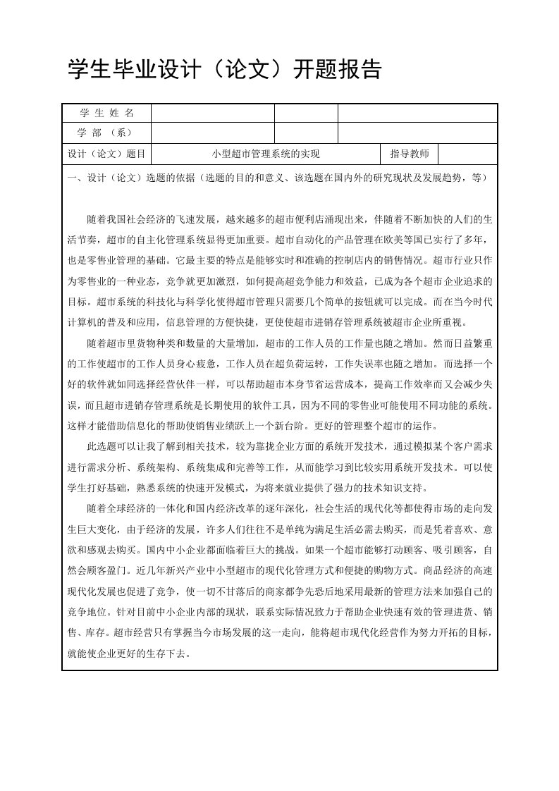 超市进销存管理系统开题报告