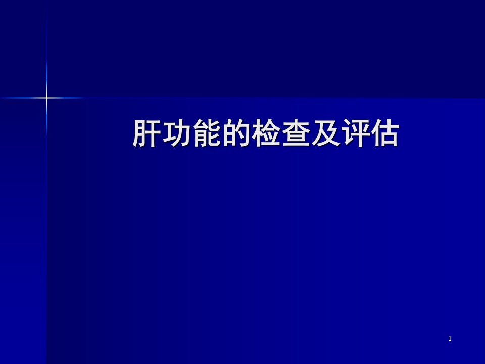 医学PPT课件肝功能检查与评估