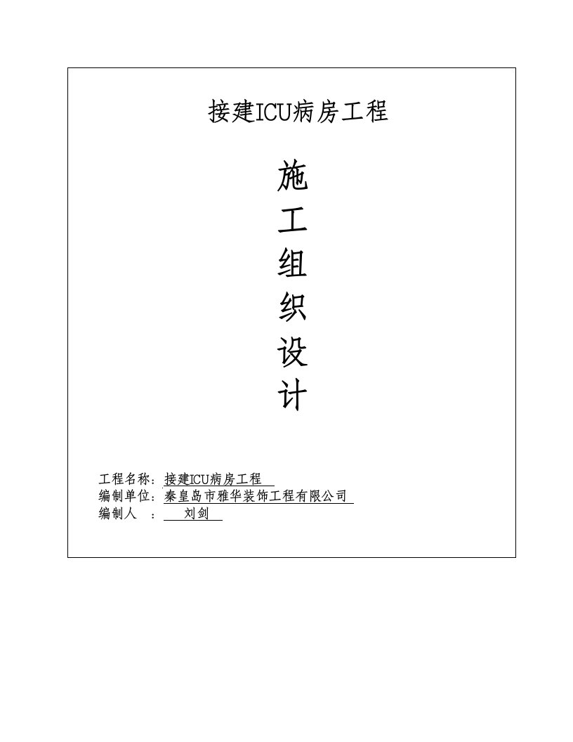 河北某接建ICU病房工程钢结构厂房施工组织设计